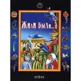 Детская книга Аруна Жили-были …