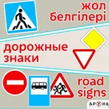 Детская книга Аруна Жол белгілері / Дорожные знаки / Road signs