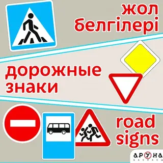 Детская книга Аруна Жол белгілері / Дорожные знаки / Road signs