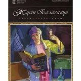 Детская книга Аруна Жүсіп Баласагұн