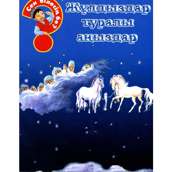 Детская книга Аруна Жұлдыздар туралы аңыздар