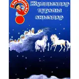 Детская книга Аруна Жұлдыздар туралы аңыздар