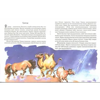 Детская книга Аруна Жұлдыздар туралы аңыздар