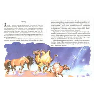 Детская книга Аруна Жұлдыздар туралы аңыздар