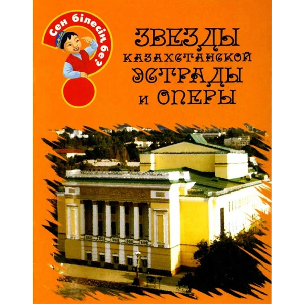 Детская книга Аруна Звезды Казахстанской эстрады и оперы