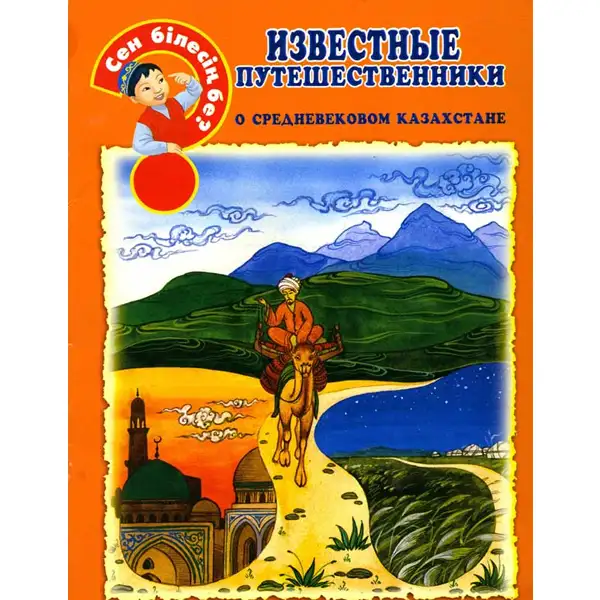 Детская книга Аруна Известные путешественники о средневековом Казахстане