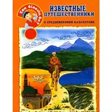 Детская книга Аруна Известные путешественники о средневековом Казахстане