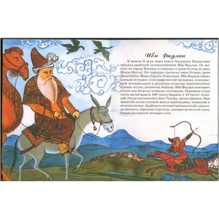 Детская книга Аруна Известные путешественники о средневековом Казахстане