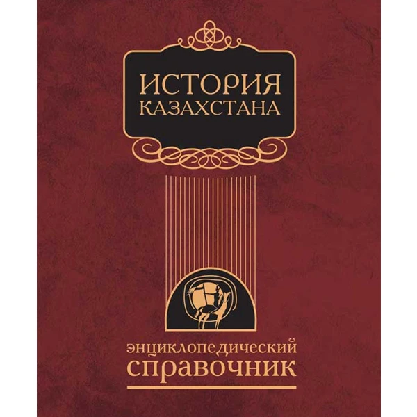 Детская книга Аруна История Казахстана