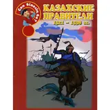 Детская книга Аруна Казахские правители 1521-1538 гг.