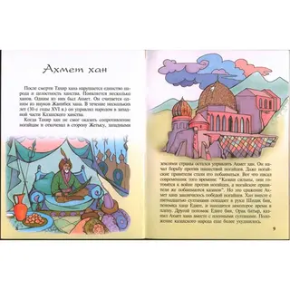 Детская книга Аруна Казахские правители 1521-1538 гг.
