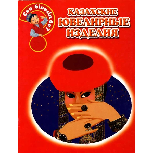 Детская книга Аруна Казахские ювелирные изделия