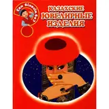 Детская книга Аруна Казахские ювелирные изделия