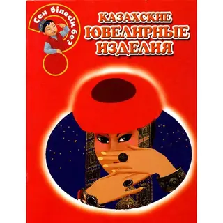 Детская книга Аруна Казахские ювелирные изделия
