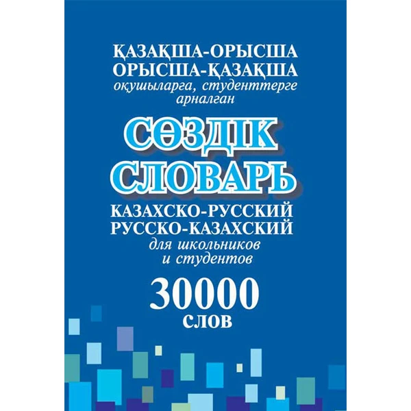 Детская книга Аруна Казахско-русский, русско-казахский словарь