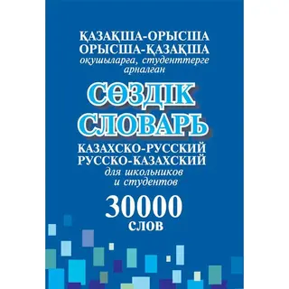 Детская книга Аруна Казахско-русский, русско-казахский словарь