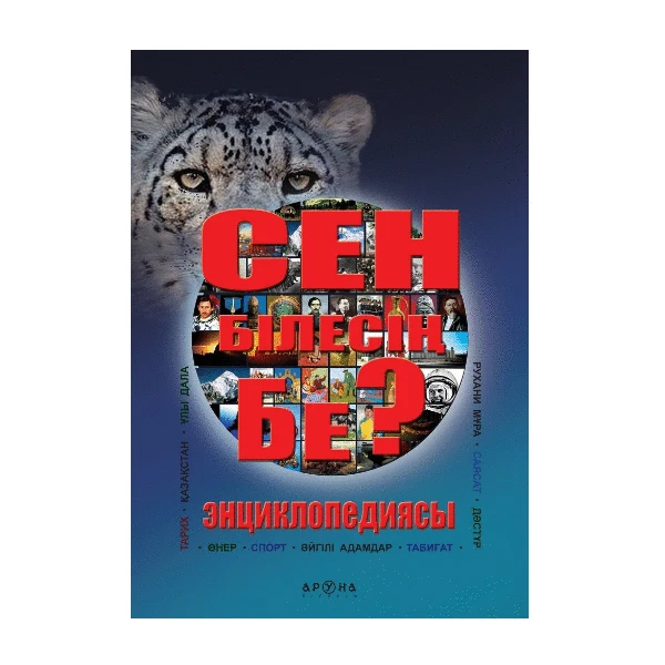Энциклопедия Аруна «Сен бiлесiң бе?»