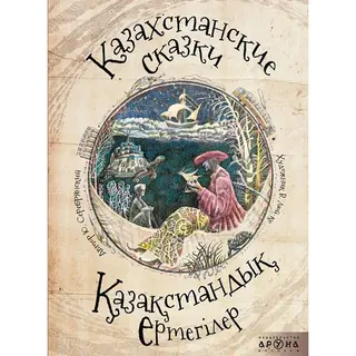 Детская книга Аруна Казахстанские сказки / Қазақстандық ертегілер