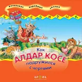 Детская книга Аруна Как Алдар Косе подружился с чертями