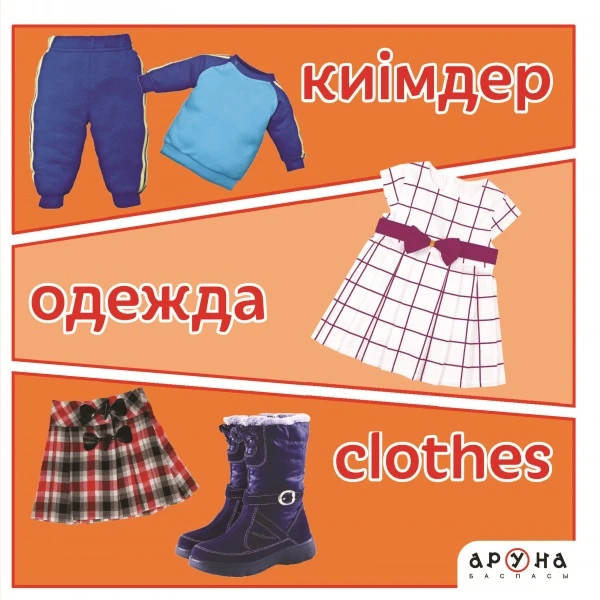 Детская книга Аруна Киімдер/Одежда/Clothes