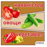 Аруна Көкөністер / Овощи / Vegetables