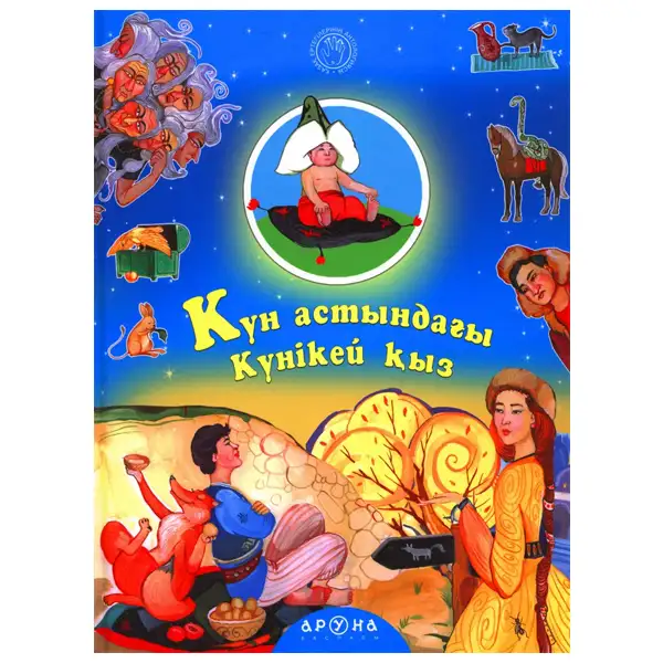 Детская книга Аруна Күн астындағы күнікей қыз (Девушка Кунекей)