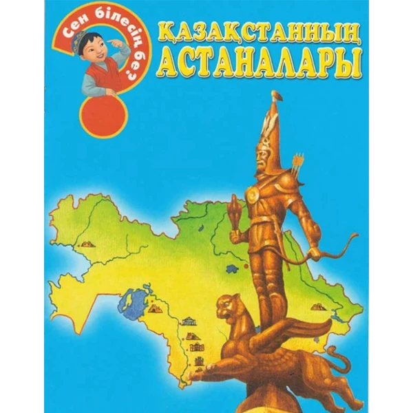 Детская книга Аруна Қазақстанның астаналары