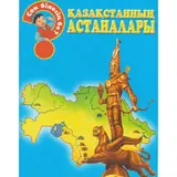 Детская книга Аруна Қазақстанның астаналары