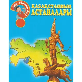 Детская книга Аруна Қазақстанның астаналары