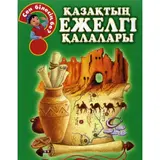 Детская книга Аруна Қазақтың ежелгі қалалары
