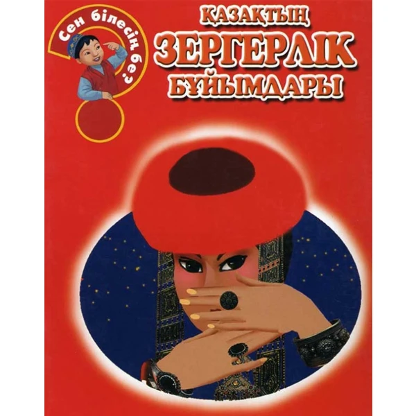 Детская книга Аруна Қазақтың зергерлік бұйымдары