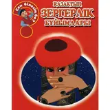 Детская книга Аруна Қазақтың зергерлік бұйымдары