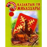Детская книга Аруна Қазақтың үй жиһаздары