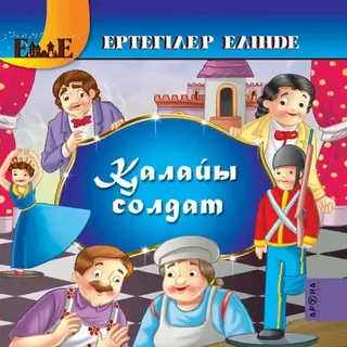 Детская книга Аруна Қалайы солдат (Оловянный солдатик)
