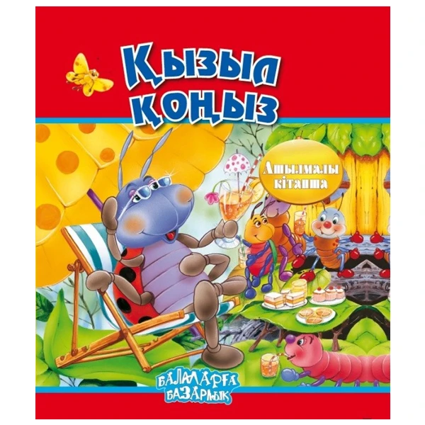 Детская книга Аруна Қызыл қоңыз  (Божья коровка)