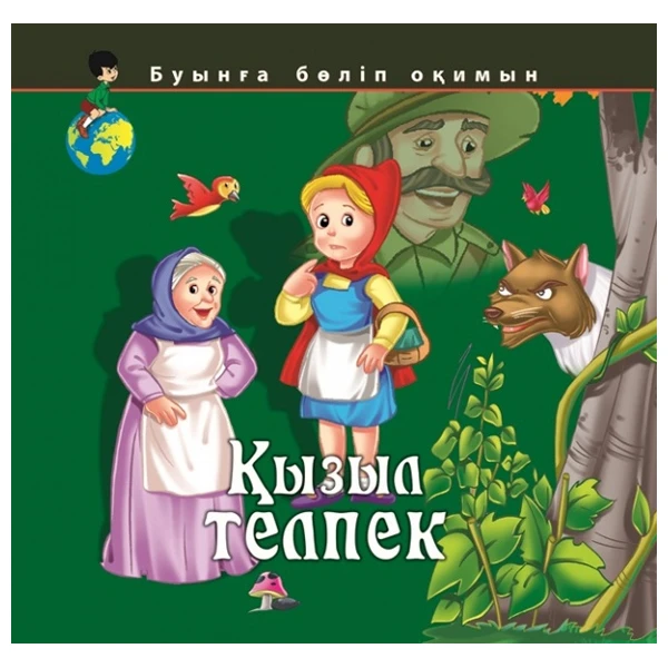 Детская книга Аруна Қызыл телпек  (Красная шапочка)