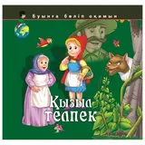 Детская книга Аруна Қызыл телпек  (Красная шапочка)