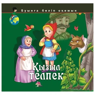 Детская книга Аруна Қызыл телпек  (Красная шапочка)