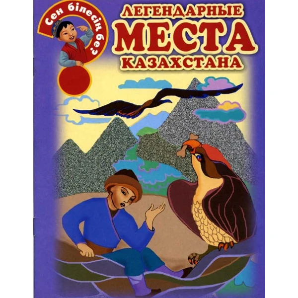 Детская книга Аруна Легендарные места Казахстана