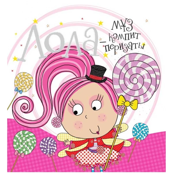 Детская книга Аруна Лола-мұз кәмпит перизаты