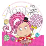 Детская книга Аруна Лола-мұз кәмпит перизаты