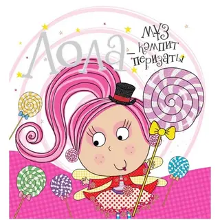Детская книга Аруна Лола-мұз кәмпит перизаты