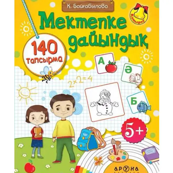 Детская книга Аруна Мектепке дайындық (Подготовка в школу)