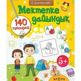 Детская книга Аруна Мектепке дайындық (Подготовка в школу)