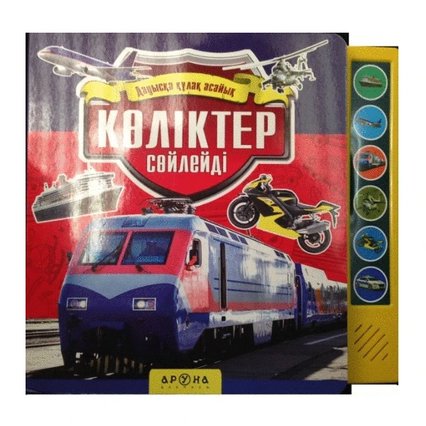 Көліктер сөйлейді (Звуки транспорта) (Аруна)