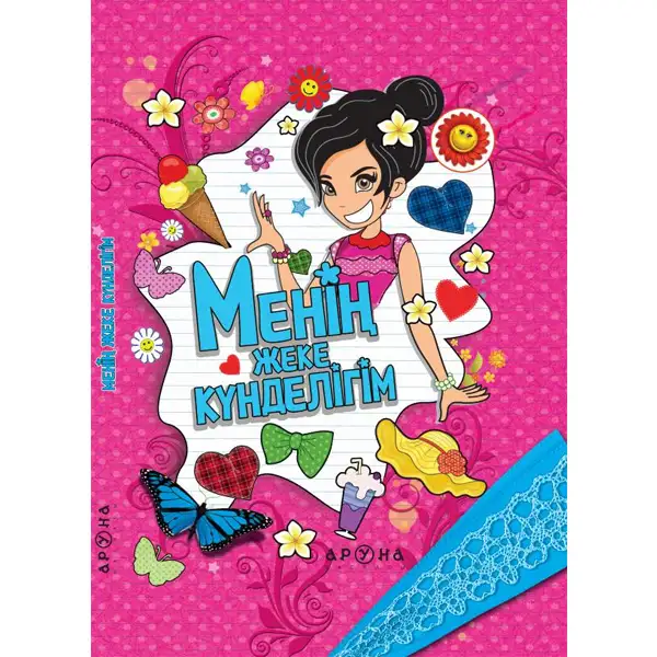 Детская книга Аруна Менің жеке күнделігім (Дневник для девочек)