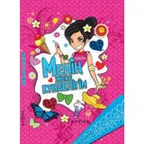 Детская книга Аруна Менің жеке күнделігім (Дневник для девочек)