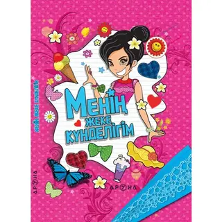 Детская книга Аруна Менің жеке күнделігім (Дневник для девочек)