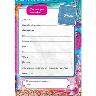 Детская книга Аруна Менің жеке күнделігім (Дневник для девочек)