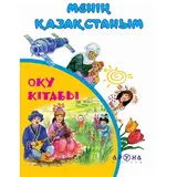 Детская книга Аруна Менің Қазақстаным (Мой Казахстан)